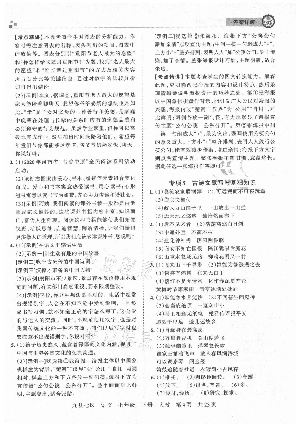 2021年王朝霞各地期末試卷精選七年級語文下冊人教版洛陽專版 參考答案第4頁