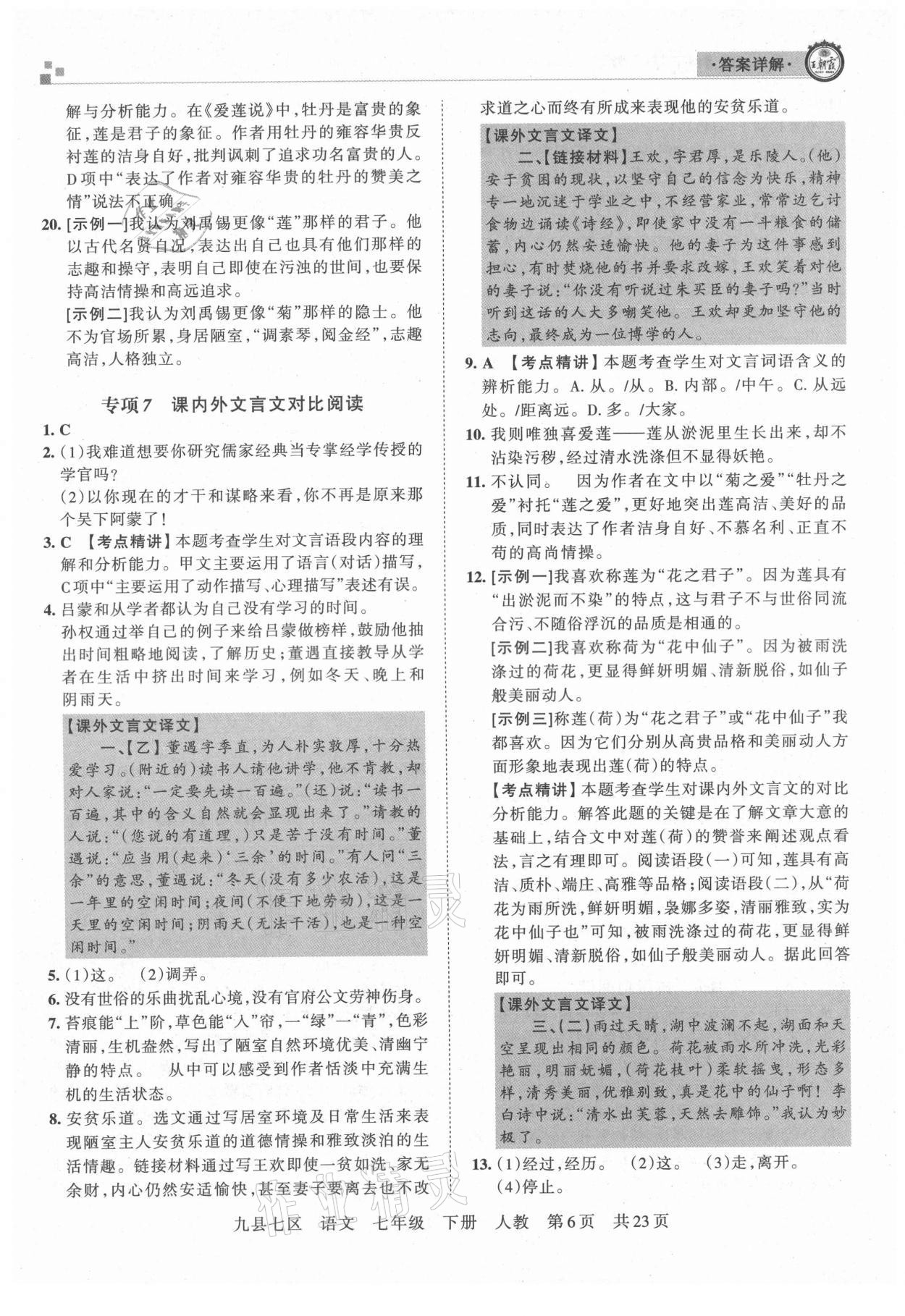 2021年王朝霞各地期末試卷精選七年級語文下冊人教版洛陽專版 參考答案第6頁