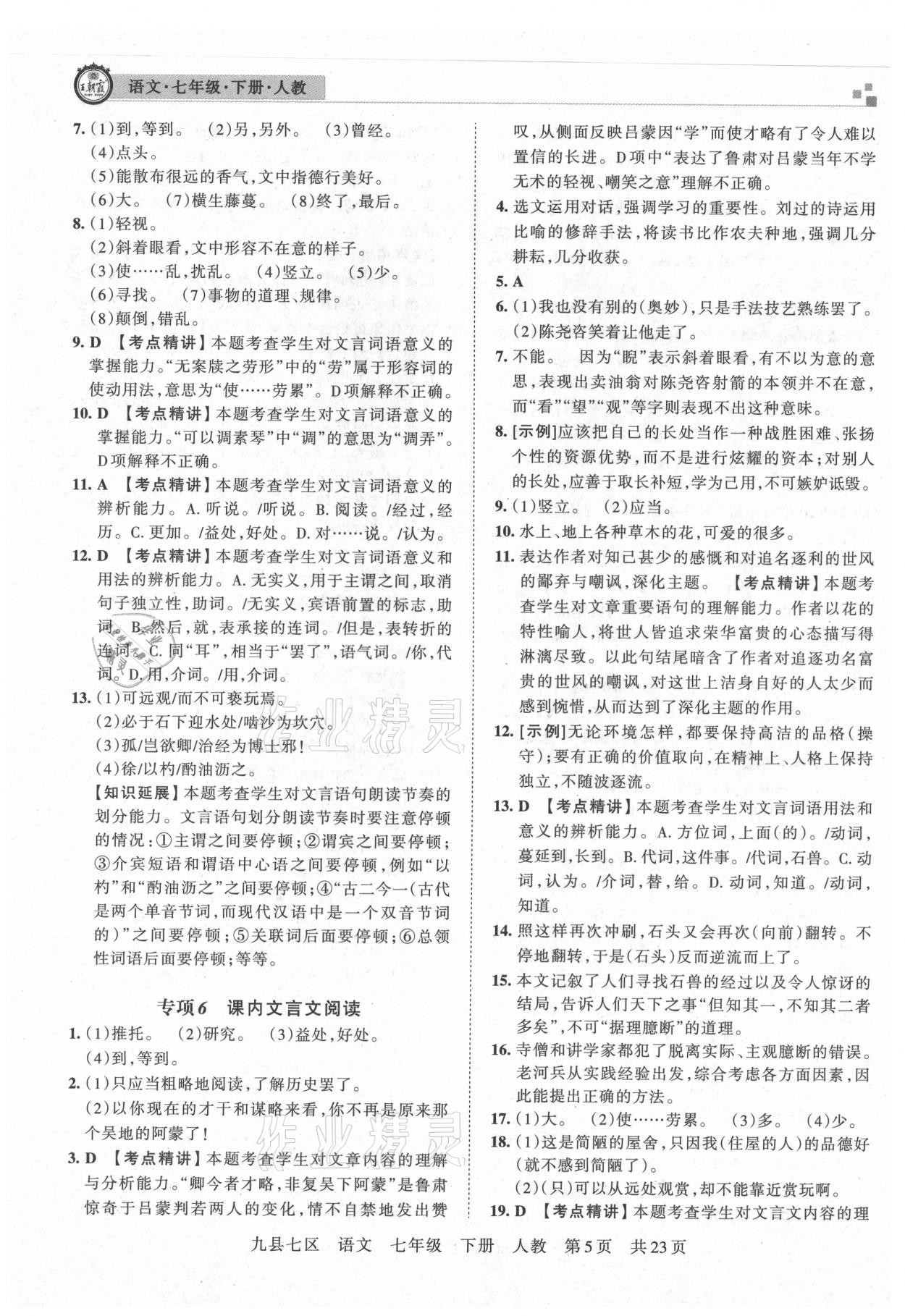 2021年王朝霞各地期末試卷精選七年級(jí)語文下冊(cè)人教版洛陽專版 參考答案第5頁