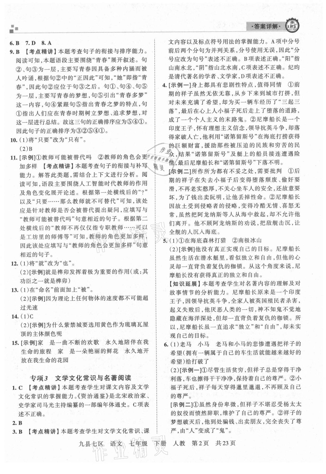 2021年王朝霞各地期末試卷精選七年級(jí)語(yǔ)文下冊(cè)人教版洛陽(yáng)專(zhuān)版 參考答案第2頁(yè)