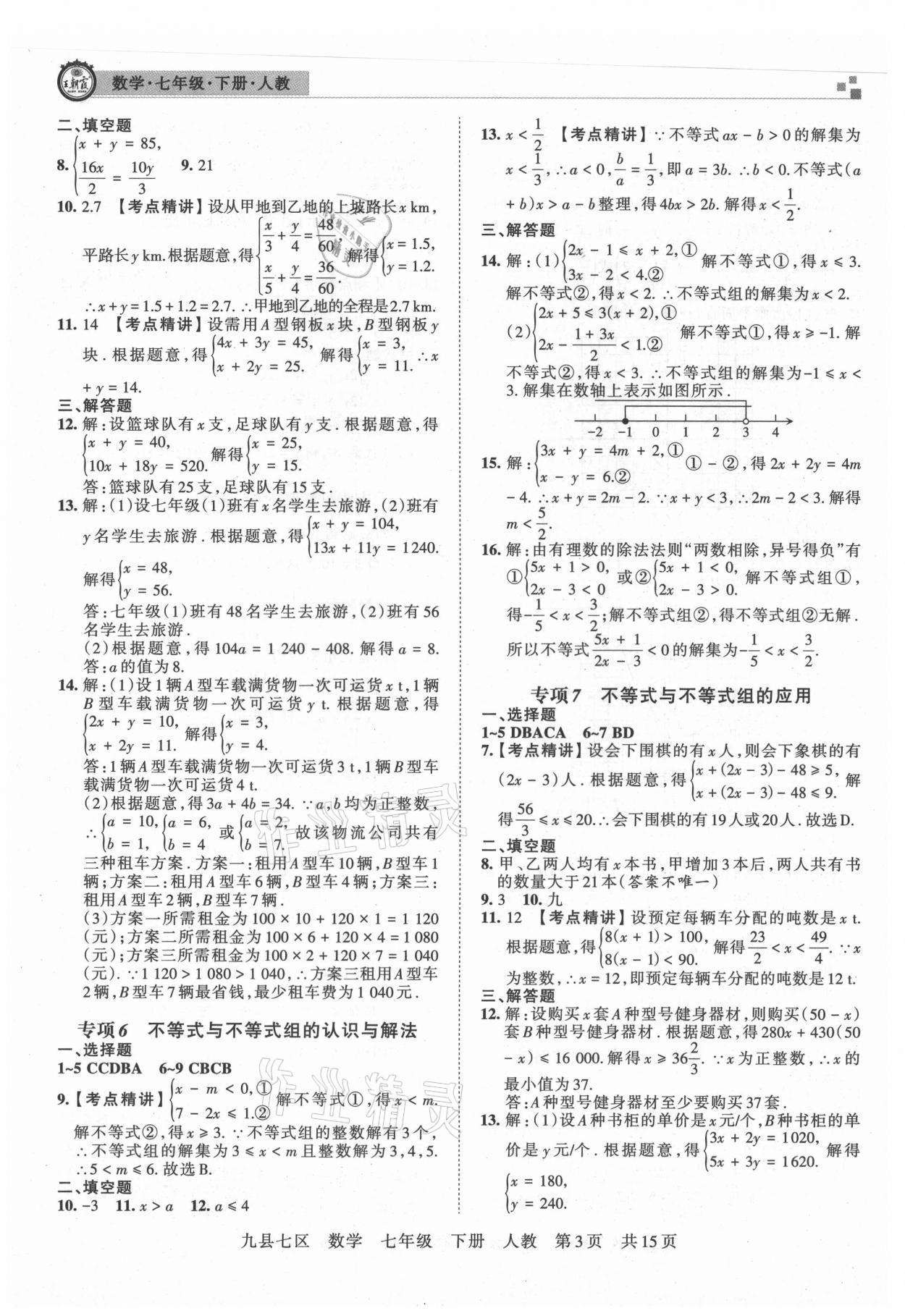 2021年王朝霞各地期末试卷精选七年级数学下册人教版洛阳专版 参考答案第3页