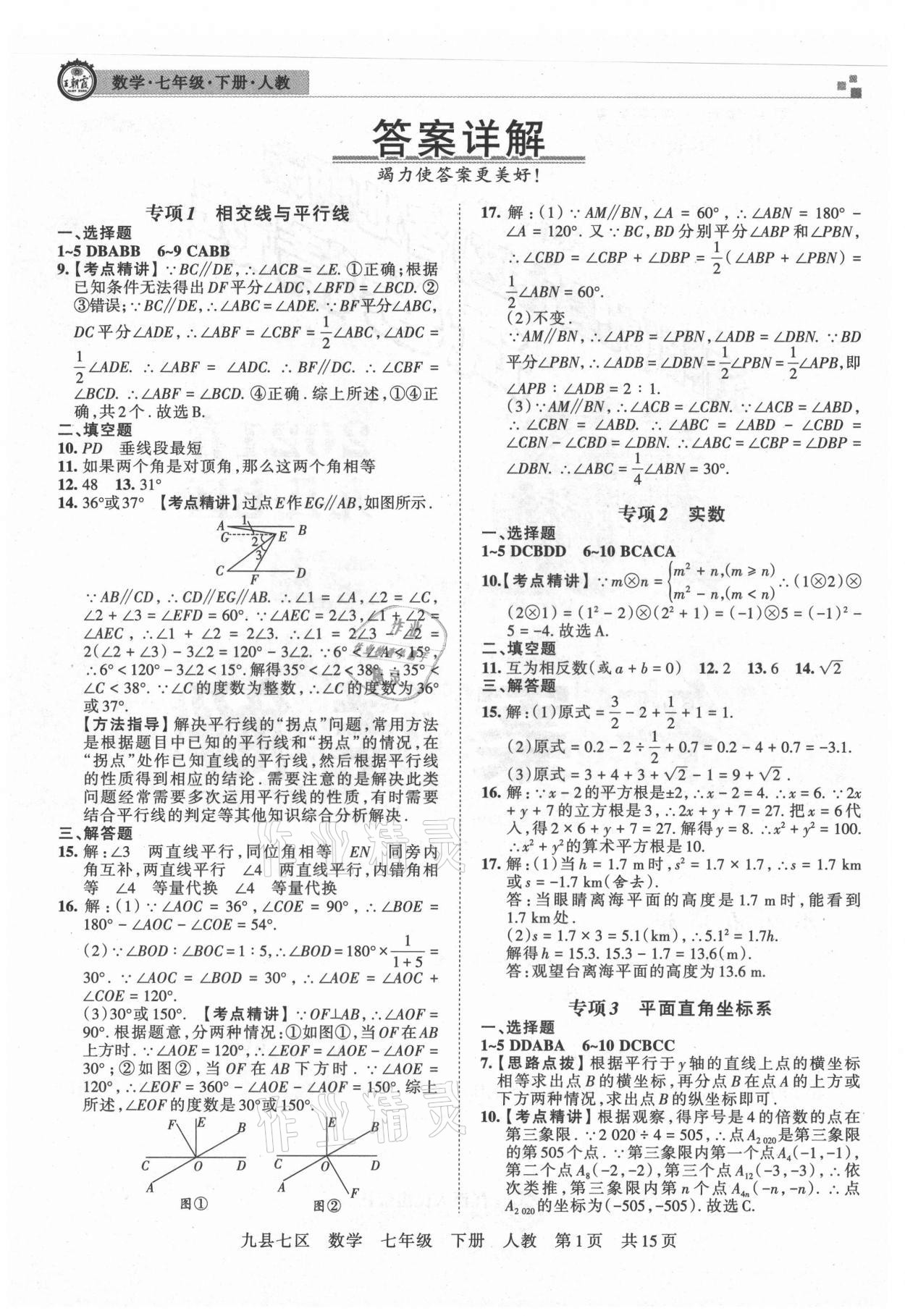 2021年王朝霞各地期末试卷精选七年级数学下册人教版洛阳专版 参考答案第1页