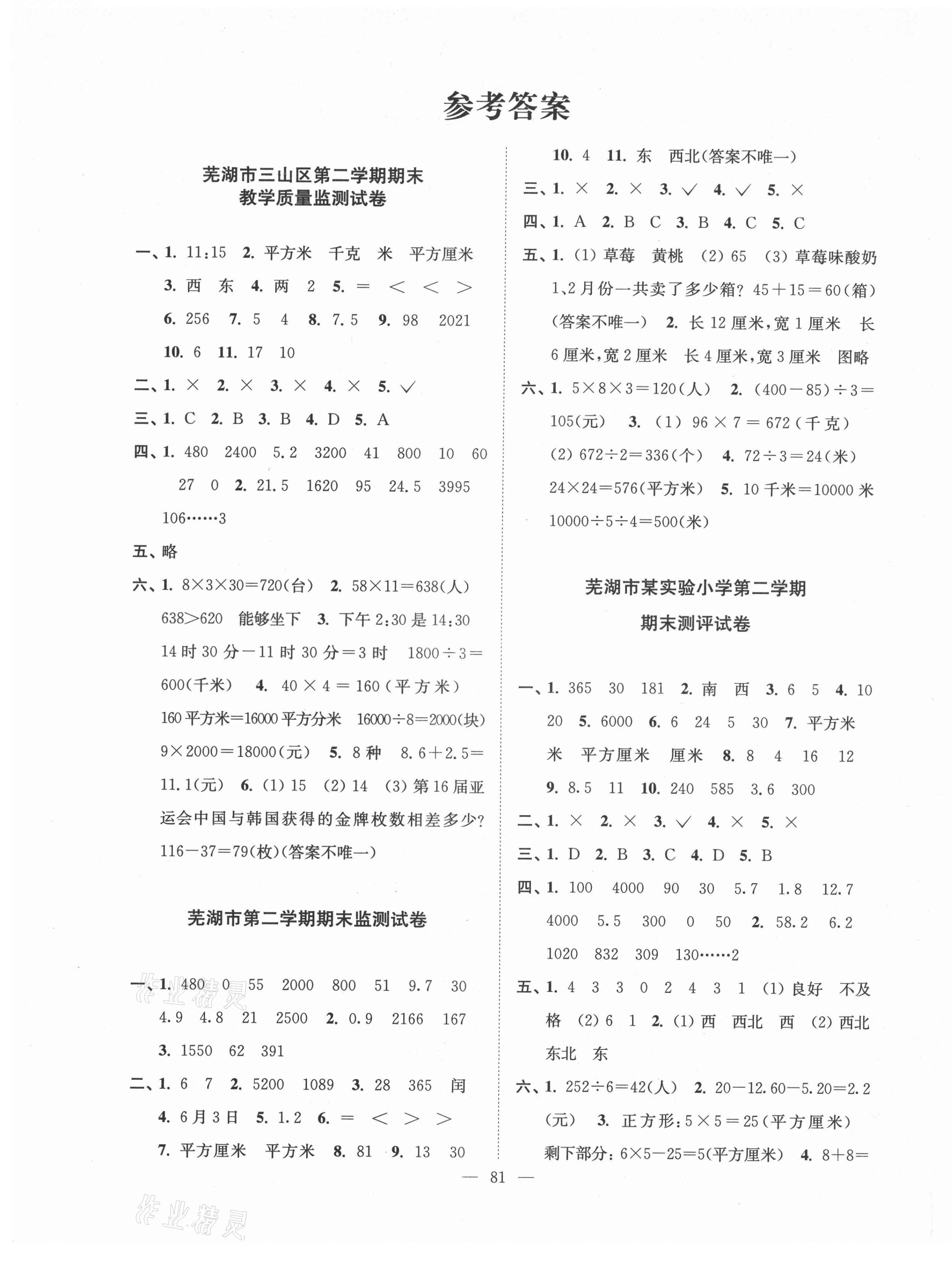 2021年超能學(xué)典各地期末試卷精選三年級(jí)數(shù)學(xué)下冊(cè)人教版安徽專版 第1頁