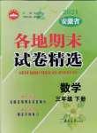 2021年超能學(xué)典各地期末試卷精選三年級數(shù)學(xué)下冊人教版安徽專版