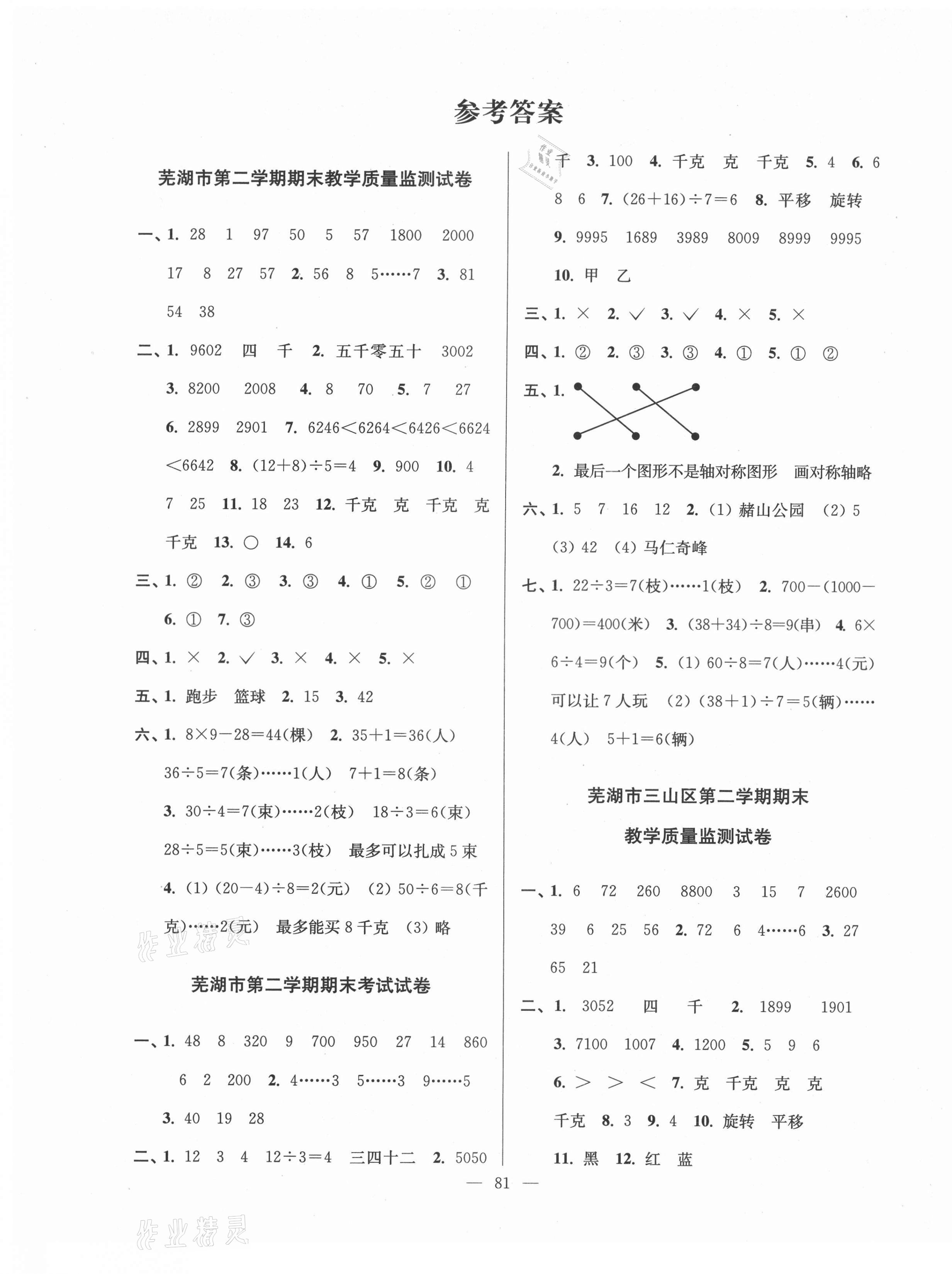 2021年超能學(xué)典各地期末試卷精選二年級數(shù)學(xué)下冊人教版安徽專版 第1頁