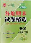 2021年超能學(xué)典各地期末試卷精選二年級數(shù)學(xué)下冊人教版安徽專版
