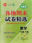 2021年超能學(xué)典各地期末試卷精選一年級(jí)數(shù)學(xué)下冊(cè)人教版安徽專(zhuān)版