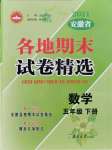 2021年超能學(xué)典各地期末試卷精選五年級數(shù)學(xué)下冊人教版安徽專版