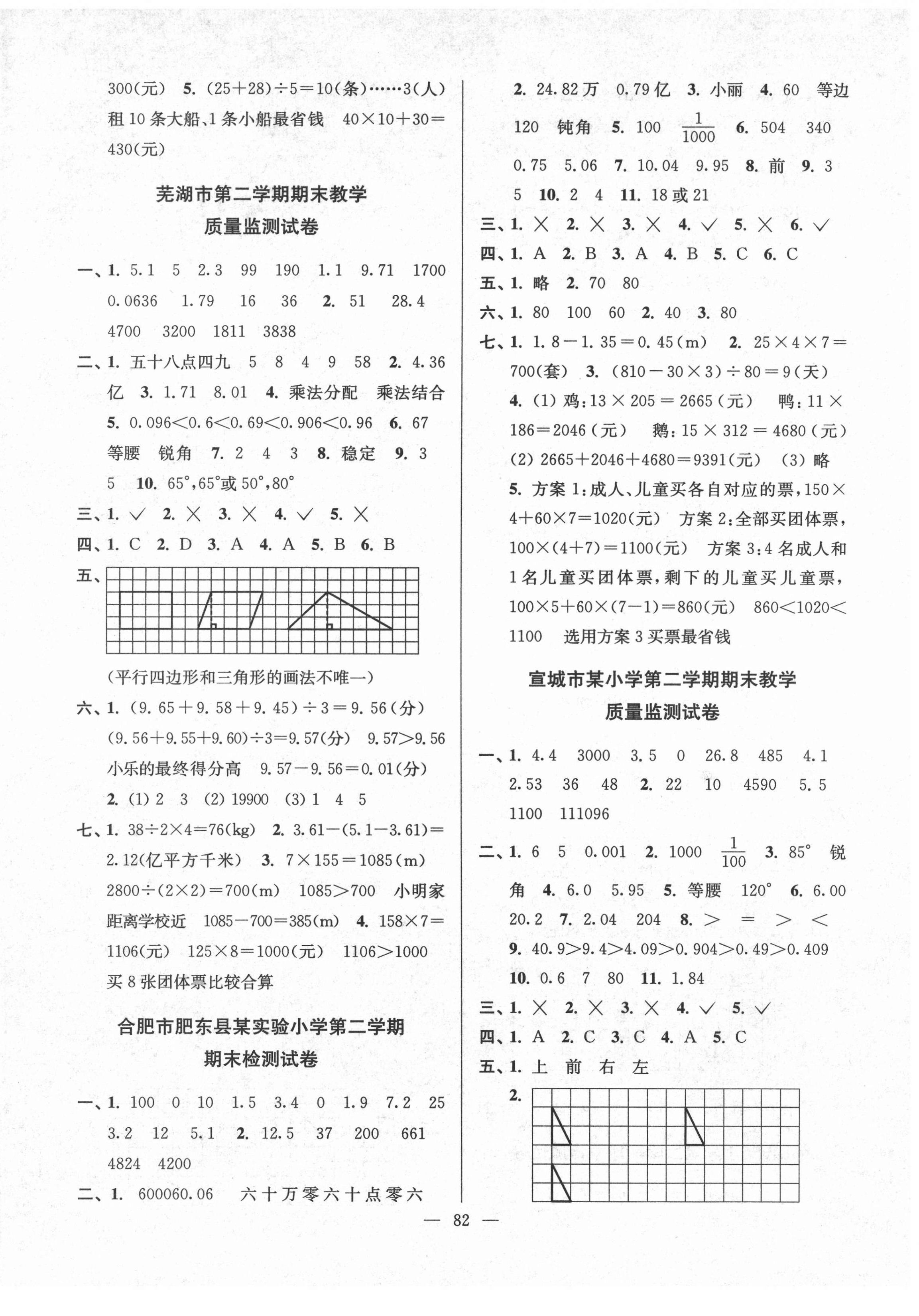 2021年超能學典各地期末試卷精選四年級數(shù)學下冊人教版安徽專版 第2頁