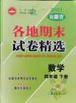 2021年超能学典各地期末试卷精选四年级数学下册人教版安徽专版