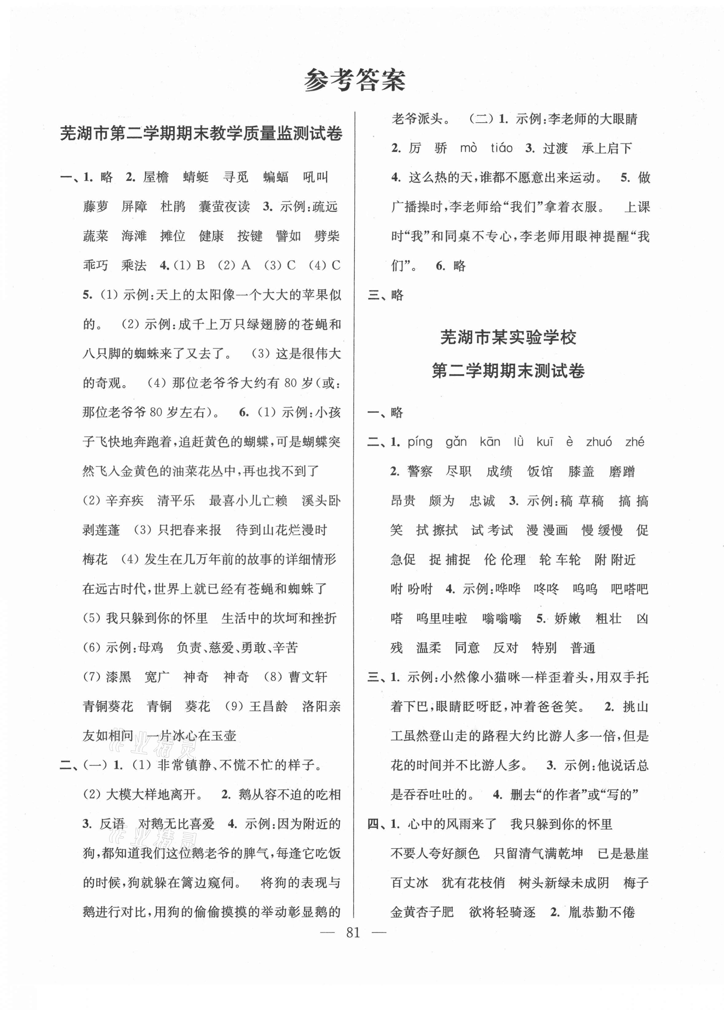 2021年超能學(xué)典各地期末試卷精選四年級(jí)語文下冊(cè)人教版安徽專版 第1頁