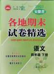 2021年超能學(xué)典各地期末試卷精選四年級(jí)語文下冊(cè)人教版安徽專版