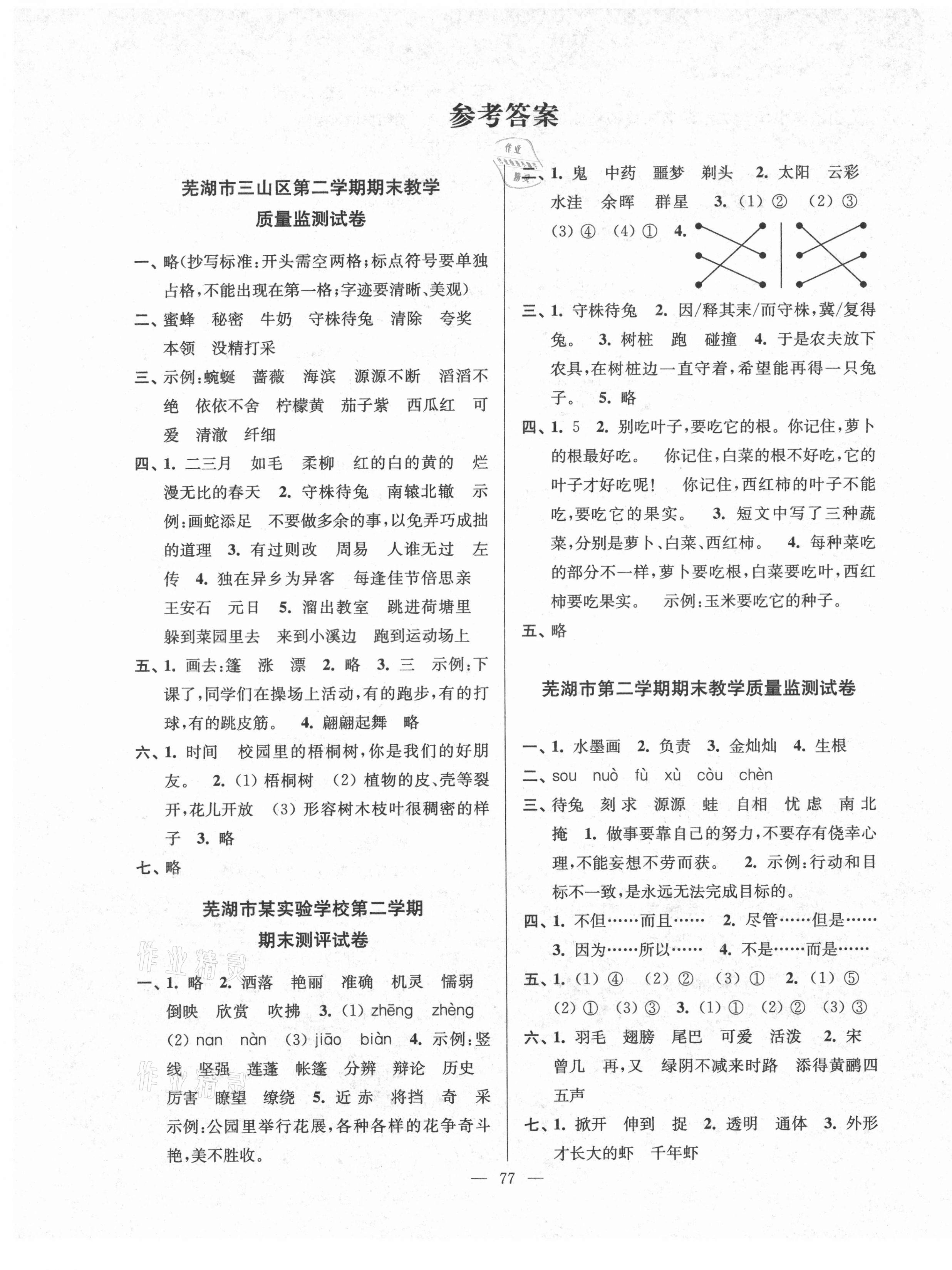 2021年超能學(xué)典各地期末試卷精選三年級(jí)語(yǔ)文下冊(cè)人教版安徽專版 第1頁(yè)