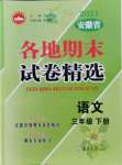 2021年超能學(xué)典各地期末試卷精選三年級(jí)語(yǔ)文下冊(cè)人教版安徽專版