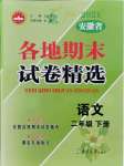 2021年超能學典各地期末試卷精選二年級語文下冊人教版安徽專版