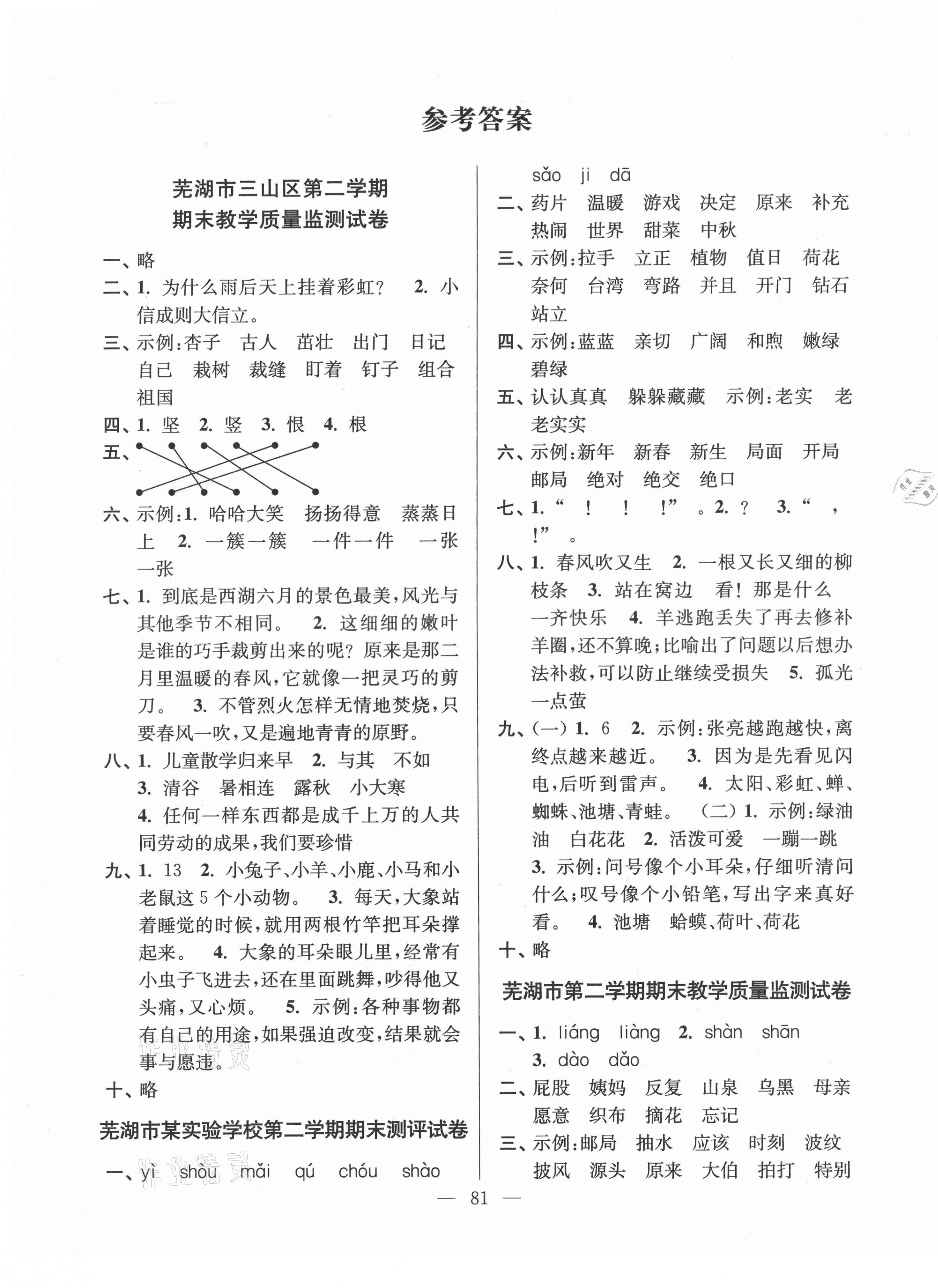 2021年超能學典各地期末試卷精選二年級語文下冊人教版安徽專版 第1頁