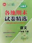 2021年超能學典各地期末試卷精選一年級語文下冊人教版安徽專版