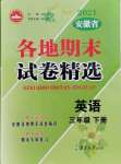 2021年超能學(xué)典各地期末試卷精選三年級英語下冊人教版安徽專版