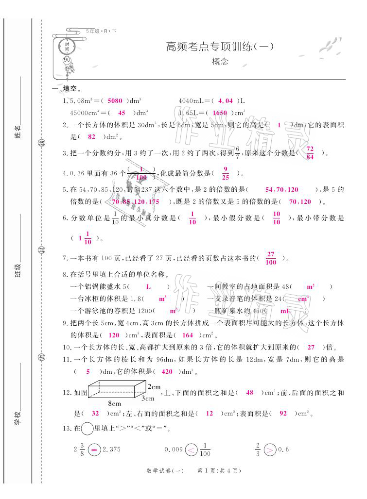 2021年期末紅100必刷卷五年級(jí)數(shù)學(xué)下冊(cè)人教版福建專版 第1頁