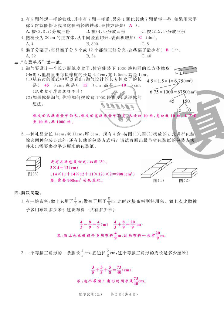 2021年期末紅100必刷卷五年級(jí)數(shù)學(xué)下冊(cè)人教版福建專版 第10頁