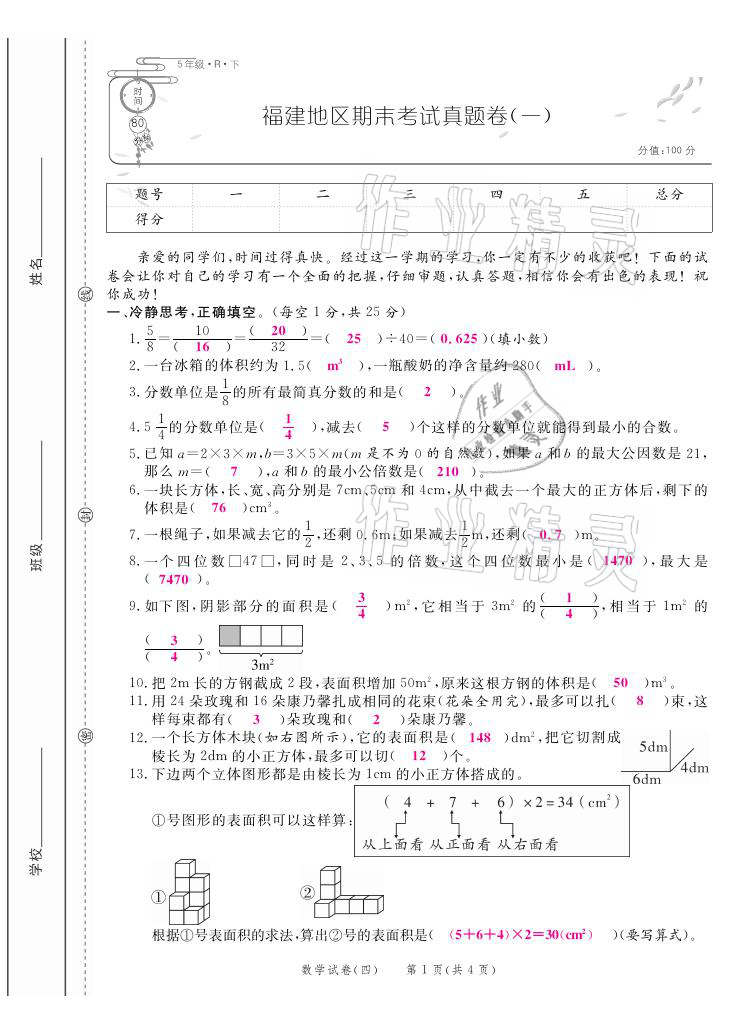 2021年期末紅100必刷卷五年級(jí)數(shù)學(xué)下冊(cè)人教版福建專版 第13頁(yè)