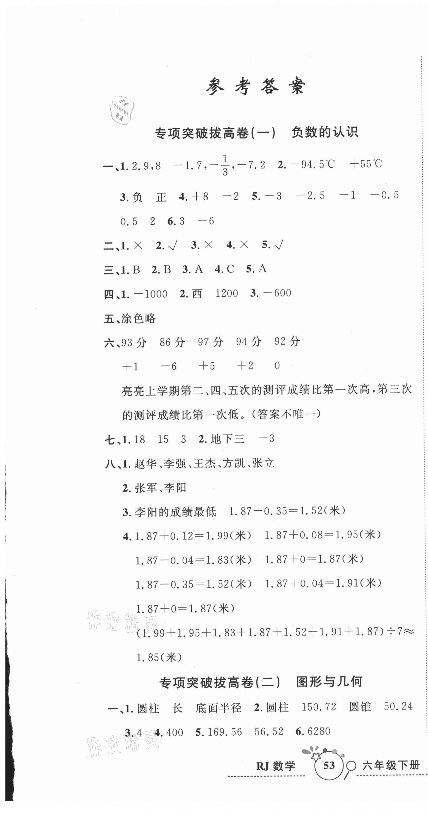 2021年期末名校大聯(lián)考六年級數(shù)學(xué)下冊人教版 第1頁