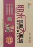 2021年期末名校大聯考六年級英語下冊