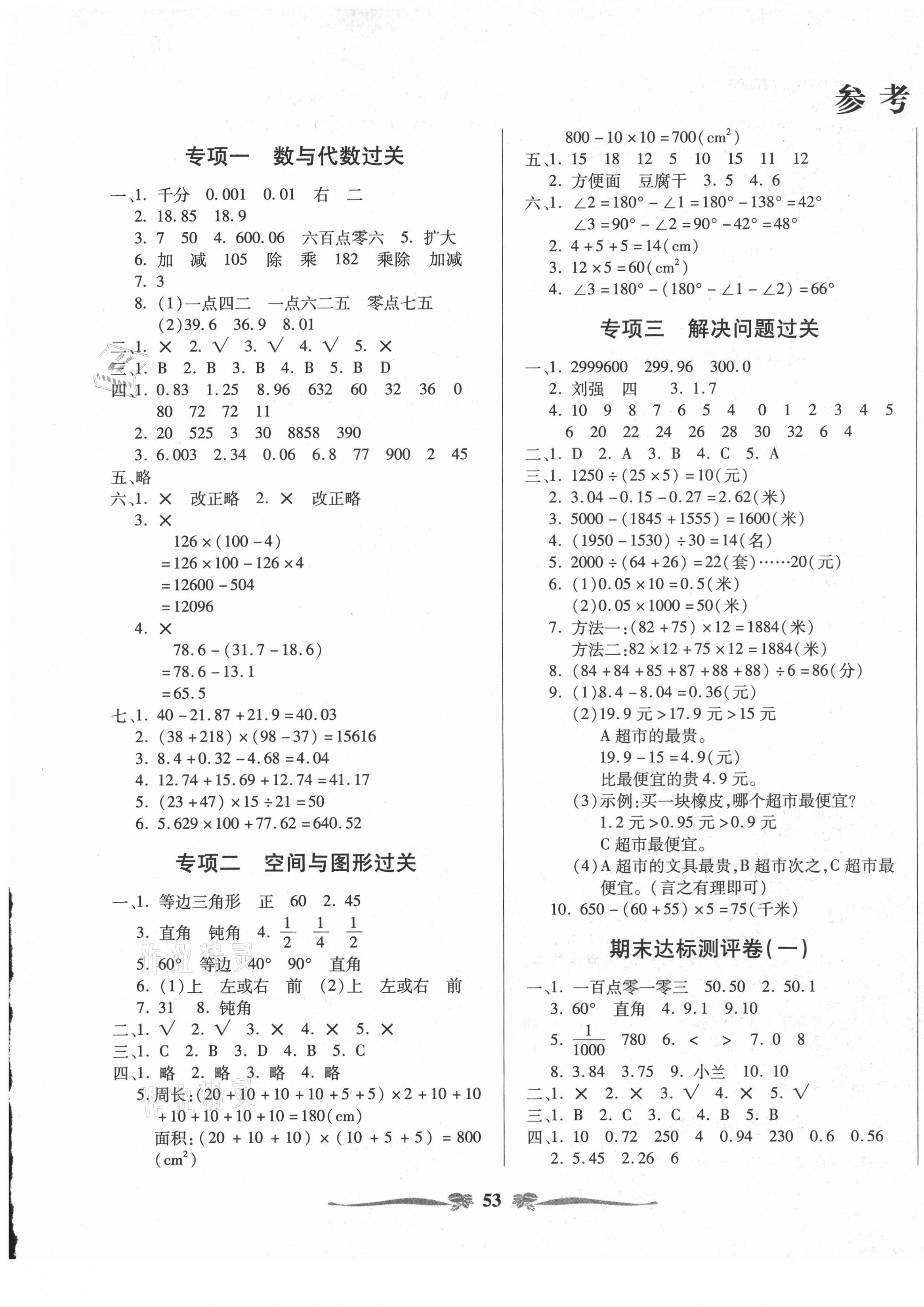 2021年小學(xué)生名校百分卷期末100分四年級數(shù)學(xué)下冊人教版 第1頁