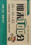 2021年小學生名校百分卷期末100分五年級英語下冊