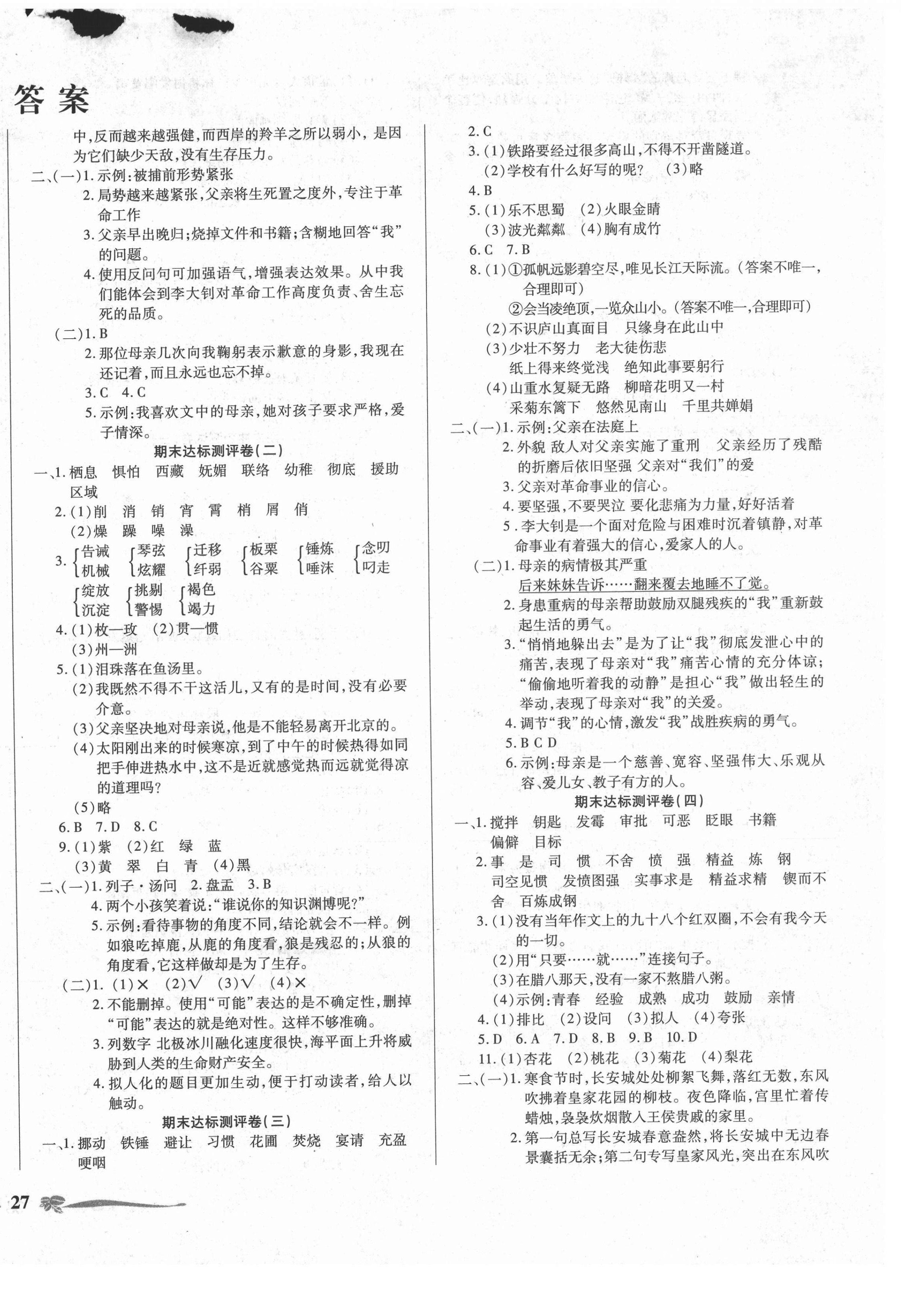 2021年小学生名校百分卷期末100分六年级语文下册人教版 第2页