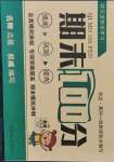 2021年小學生名校百分卷期末100分四年級英語下冊