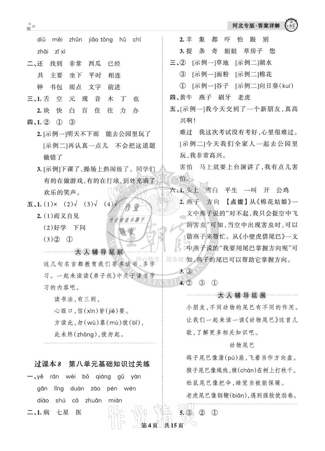 2021年王朝霞各地期末試卷精選一年級語文下冊人教版河北專版 參考答案第4頁