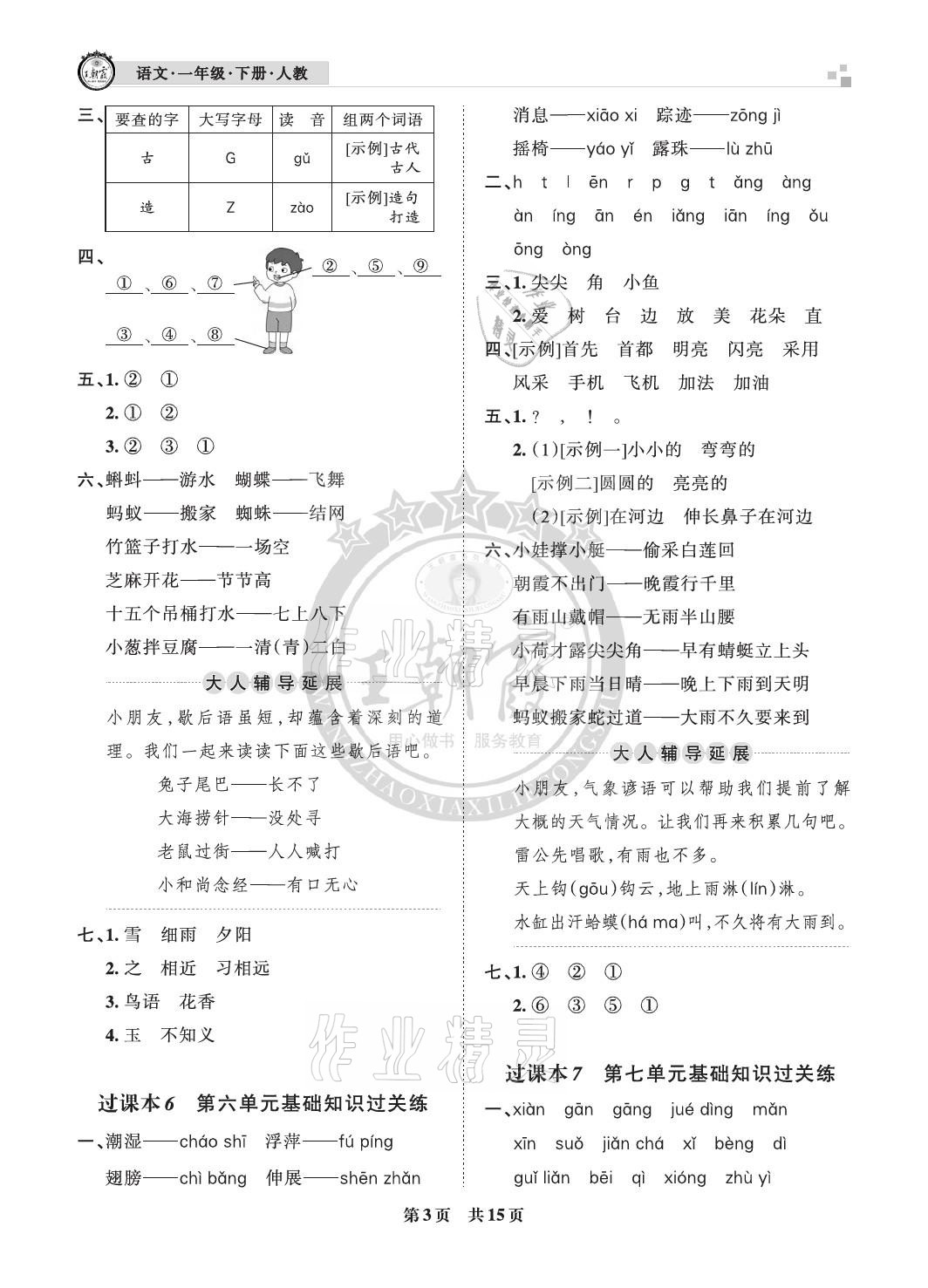 2021年王朝霞各地期末試卷精選一年級語文下冊人教版河北專版 參考答案第3頁