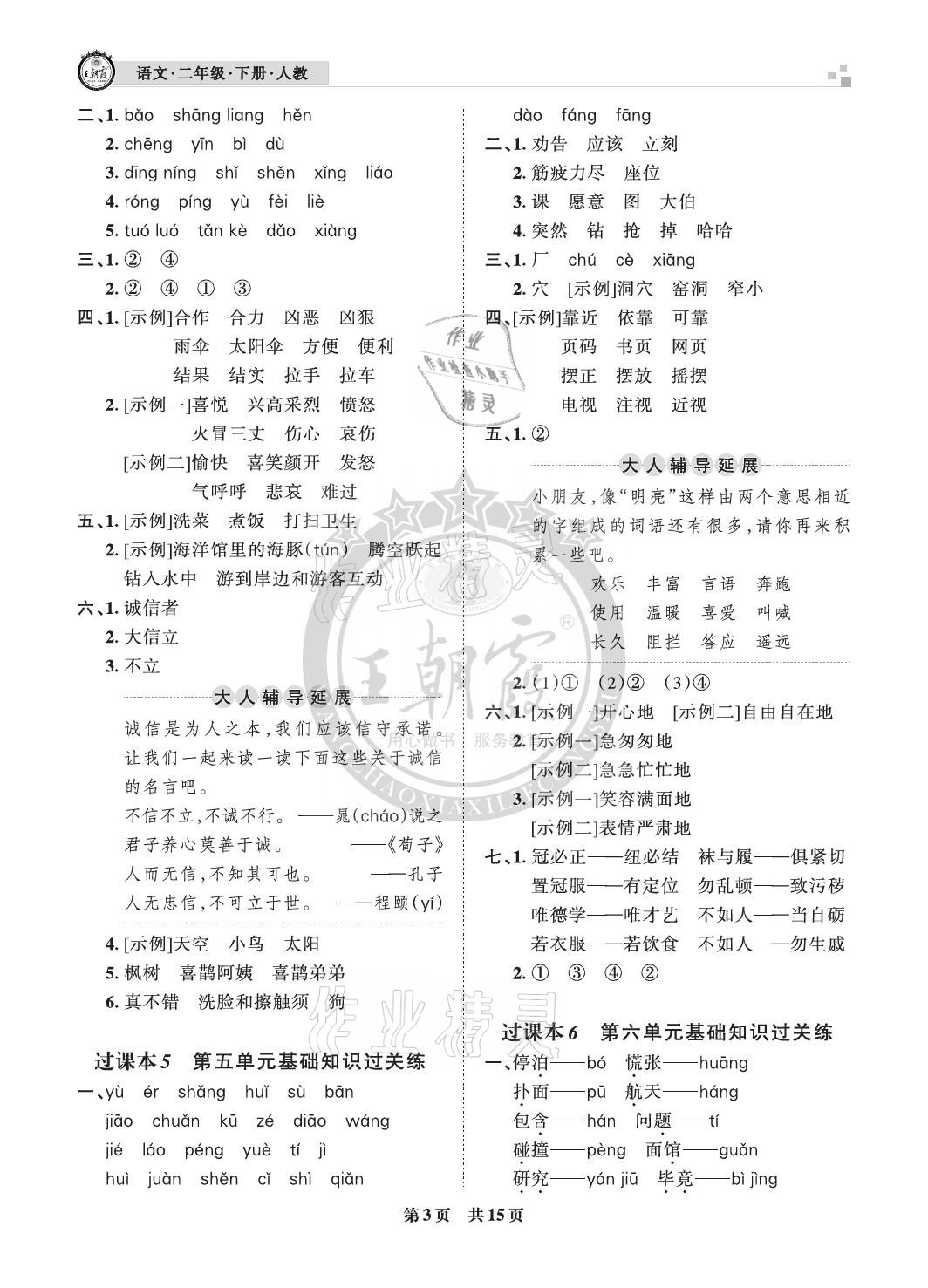 2021年王朝霞各地期末試卷精選二年級(jí)語文下冊(cè)人教版河北專版 參考答案第3頁