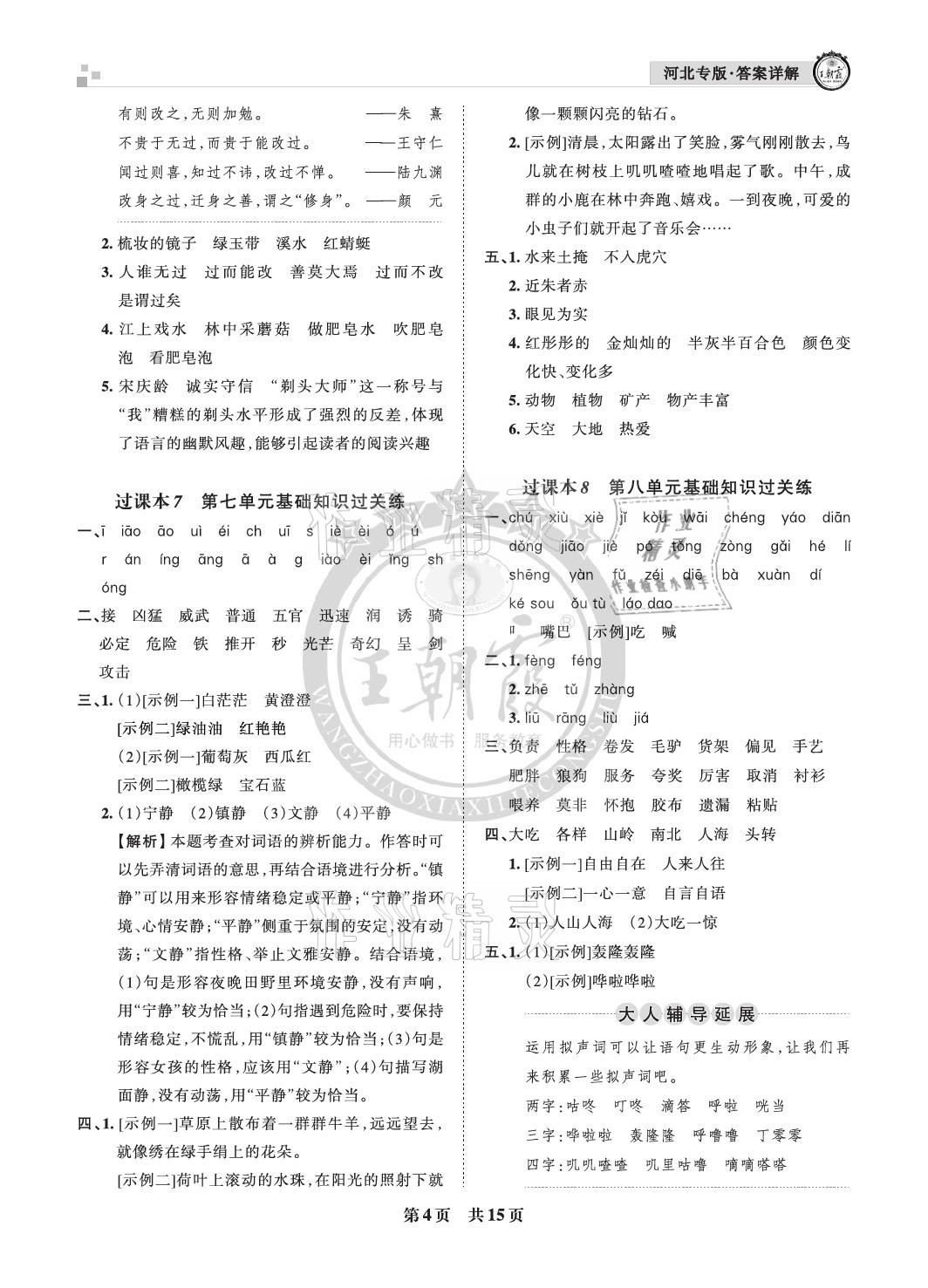 2021年王朝霞各地期末試卷精選三年級語文下冊人教版河北專版 參考答案第4頁