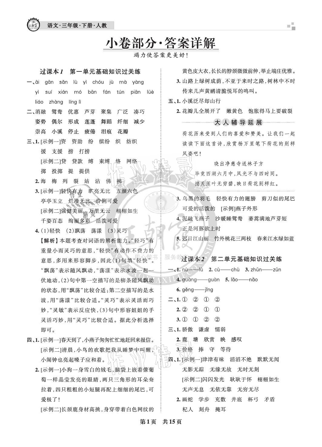 2021年王朝霞各地期末试卷精选三年级语文下册人教版河北专版 参考答案第1页