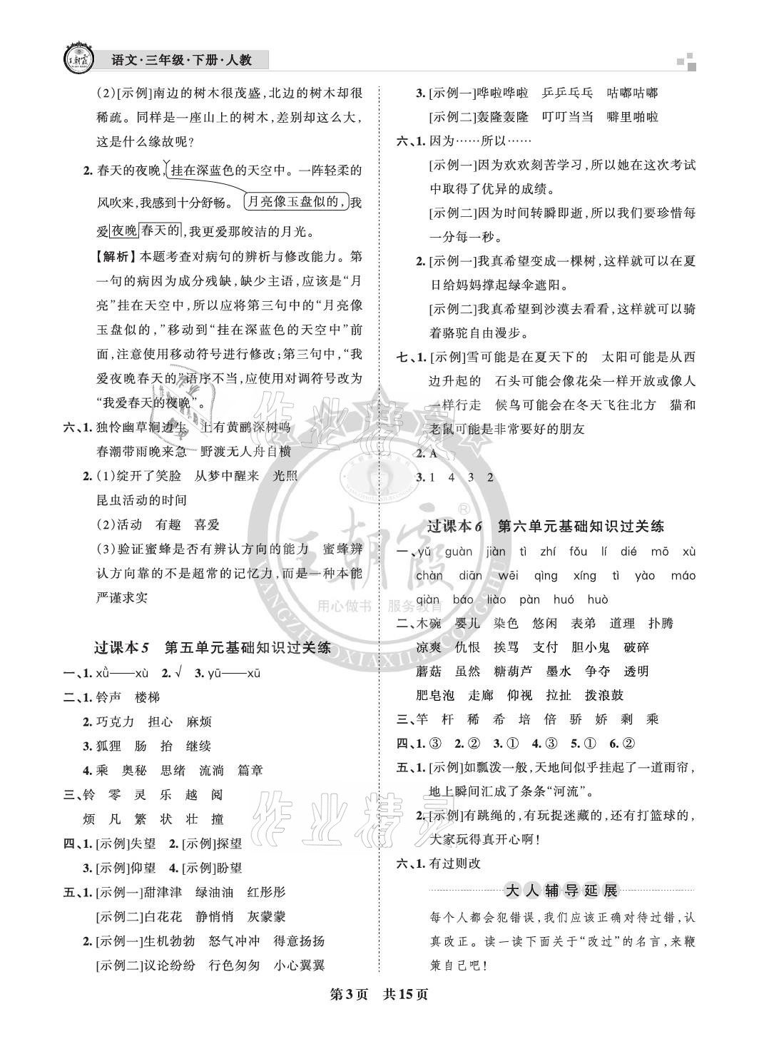 2021年王朝霞各地期末试卷精选三年级语文下册人教版河北专版 参考答案第3页