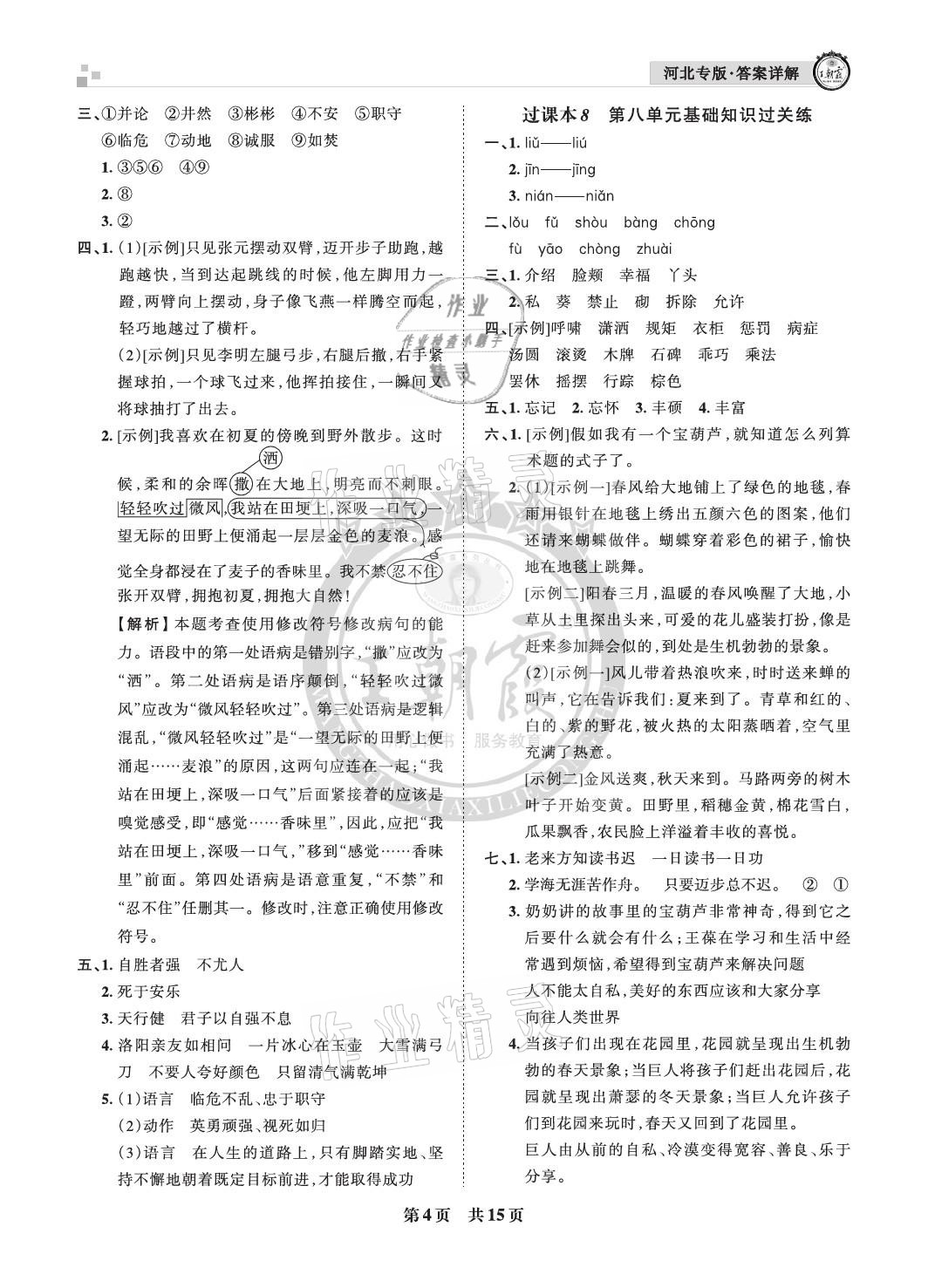 2021年王朝霞各地期末试卷精选四年级语文下册人教版河北专版 参考答案第4页