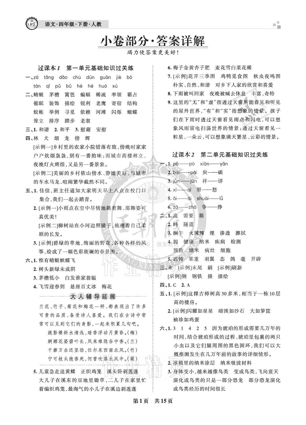 2021年王朝霞各地期末试卷精选四年级语文下册人教版河北专版 参考答案第1页