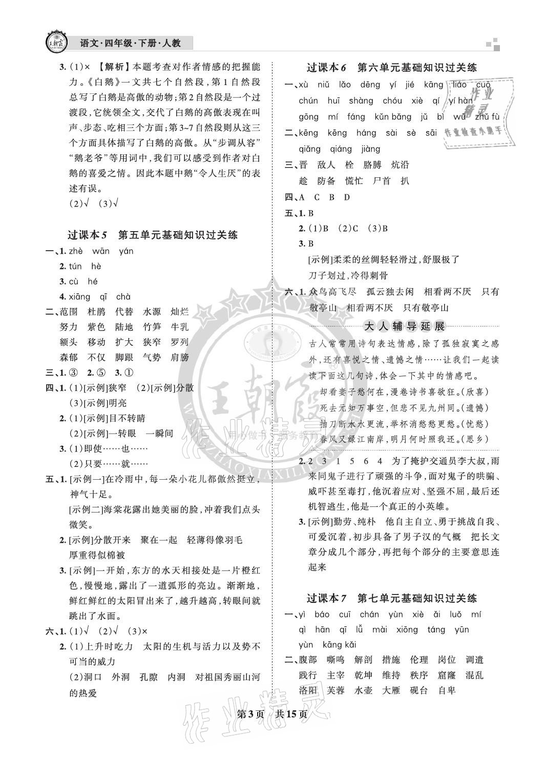 2021年王朝霞各地期末试卷精选四年级语文下册人教版河北专版 参考答案第3页