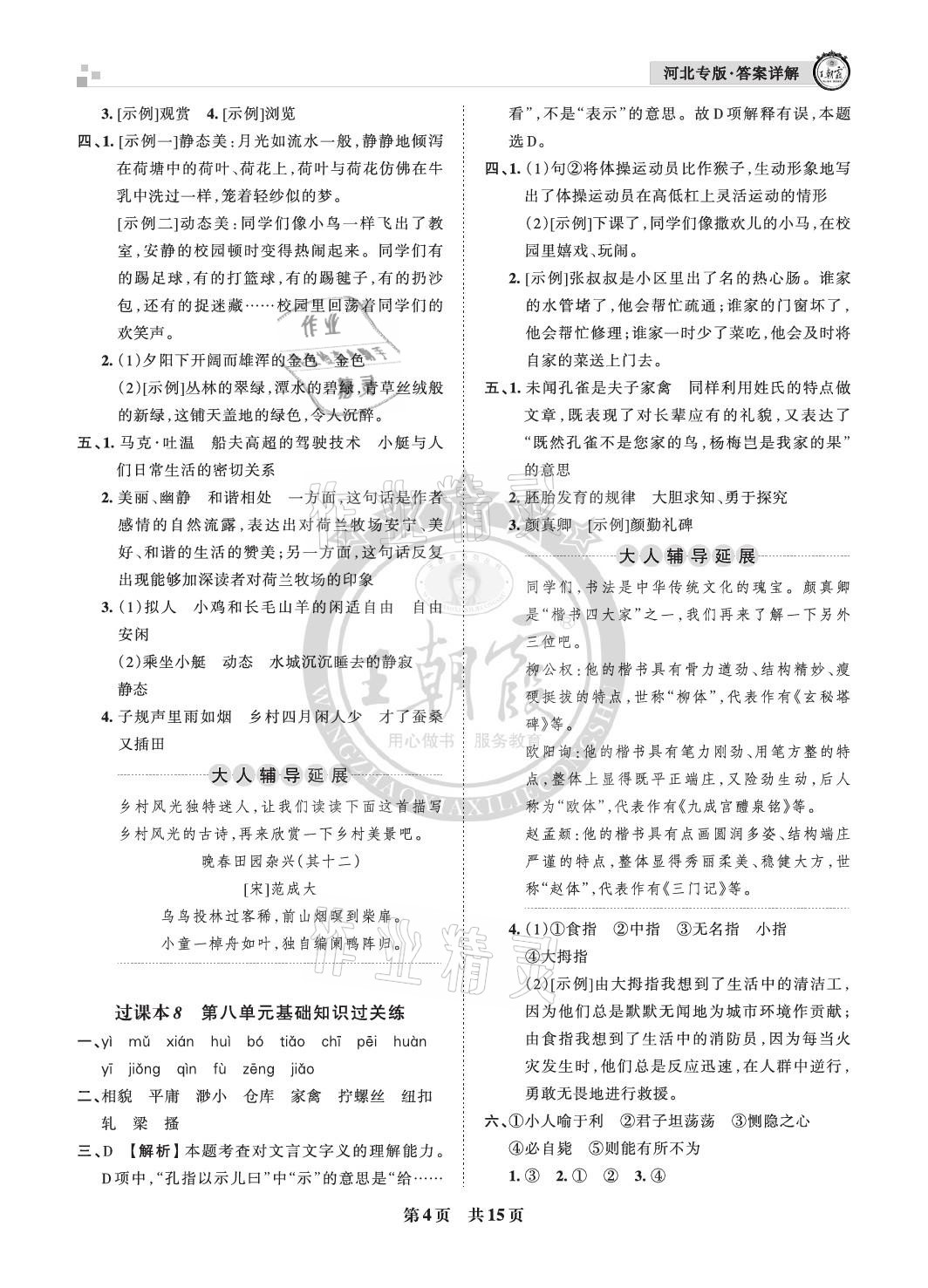 2021年王朝霞各地期末試卷精選五年級(jí)語(yǔ)文下冊(cè)人教版河北專版 參考答案第4頁(yè)