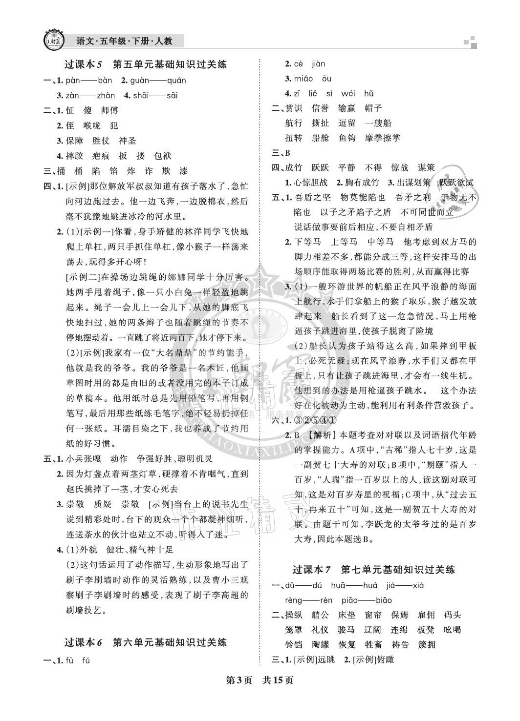 2021年王朝霞各地期末試卷精選五年級(jí)語(yǔ)文下冊(cè)人教版河北專版 參考答案第3頁(yè)