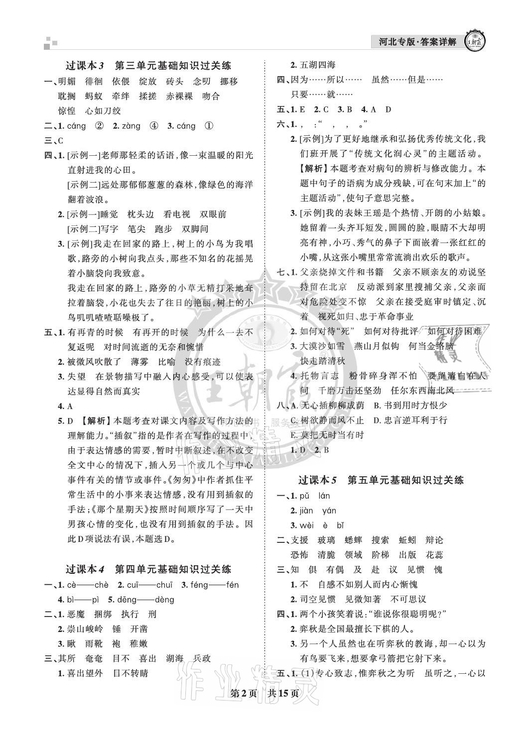 2021年王朝霞各地期末試卷精選六年級(jí)語(yǔ)文下冊(cè)人教版河北專(zhuān)版 參考答案第2頁(yè)