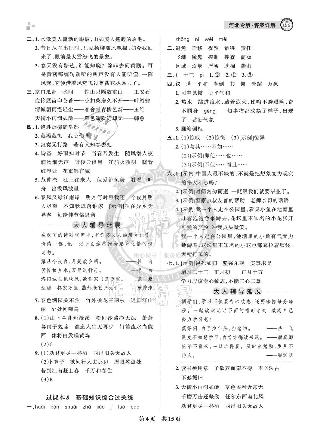 2021年王朝霞各地期末試卷精選六年級(jí)語(yǔ)文下冊(cè)人教版河北專版 參考答案第4頁(yè)