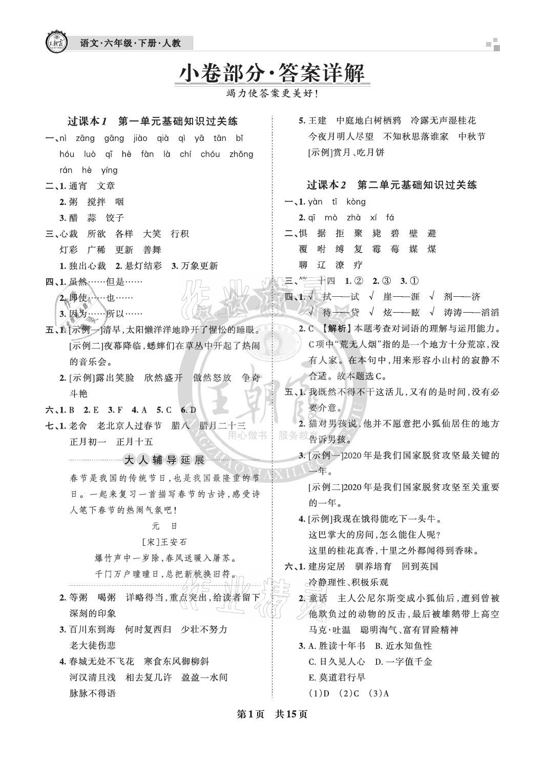 2021年王朝霞各地期末试卷精选六年级语文下册人教版河北专版 参考答案第1页