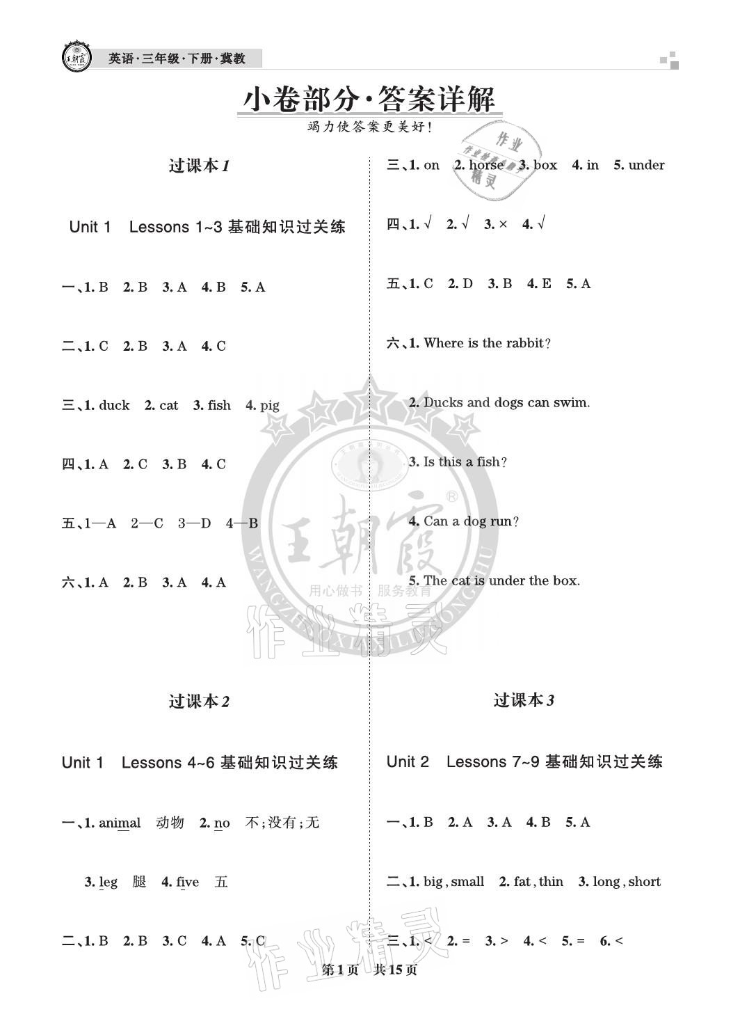 2021年王朝霞各地期末试卷精选三年级英语下册冀教版河北专版 参考答案第1页