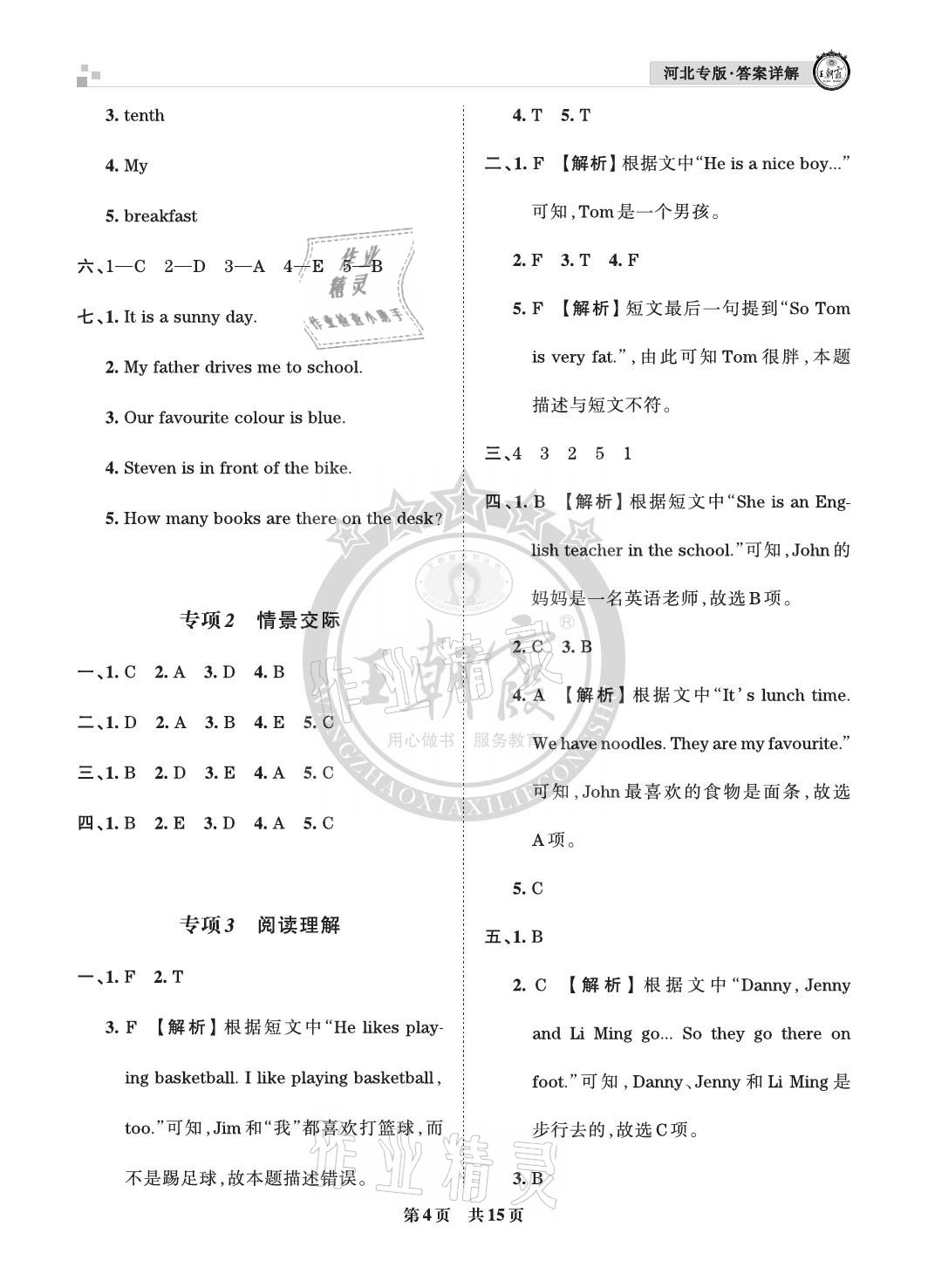 2021年王朝霞各地期末試卷精選四年級英語下冊冀教版河北專版 參考答案第4頁