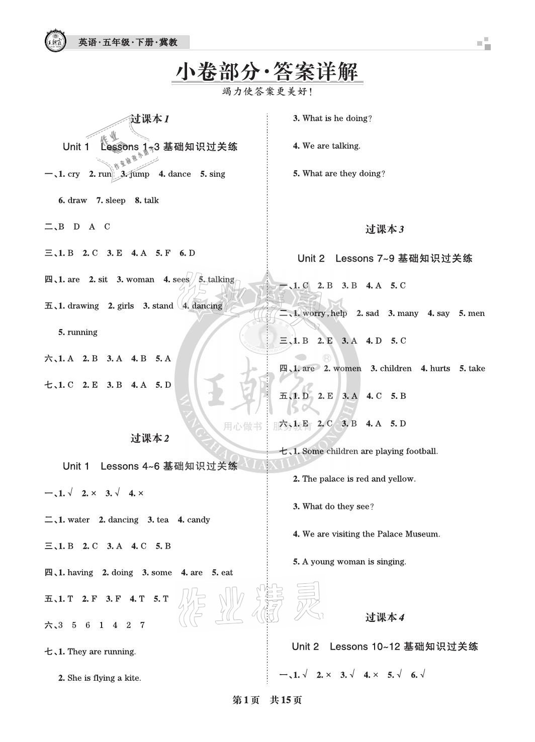 2021年王朝霞各地期末试卷精选五年级英语下册冀教版河北专版 参考答案第1页