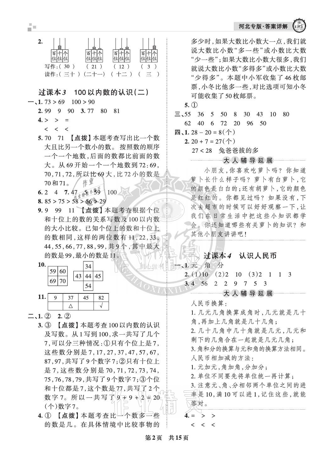 2021年王朝霞各地期末試卷精選一年級數(shù)學(xué)下冊人教版河北專版 參考答案第2頁