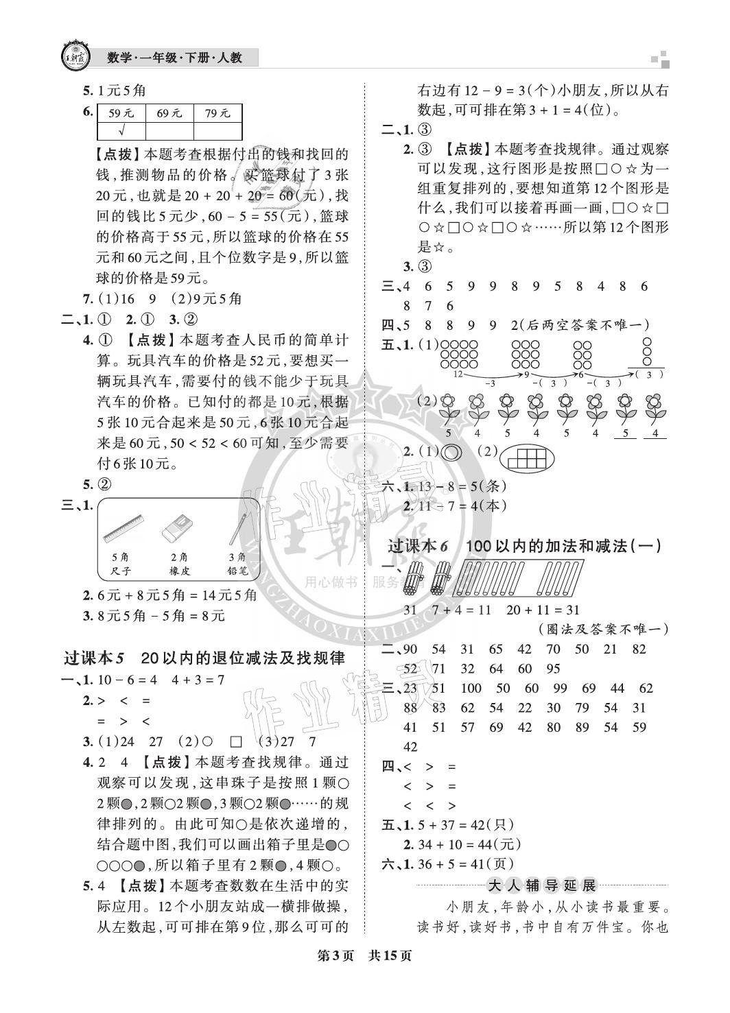 2021年王朝霞各地期末試卷精選一年級數(shù)學(xué)下冊人教版河北專版 參考答案第3頁